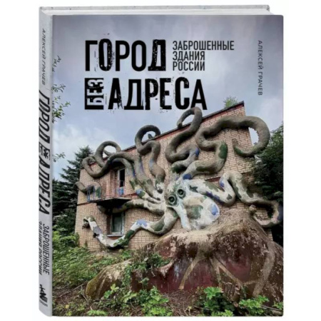 Русская архитектура, книга Город без адреса: Заброшенные здания России купить по низкой цене