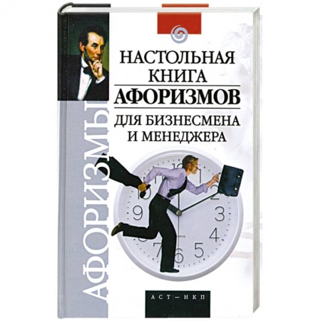 Книги, книга Настольная книга афоризмов для бизнесмена и менеджера купить по низкой цене