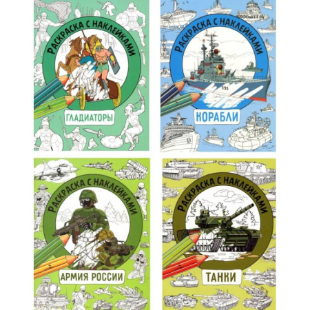 Транспорт. Армия, книга Танки, Гладиаторы, Корабли, Армия России (комплект из 4-х раскрасок) купить по низкой цене