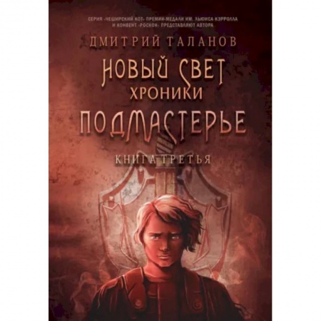 Боевая фантастика, книга Подмастерье. Из цикла 'Новый Свет. Хроники'. Книга 3 купить по низкой цене