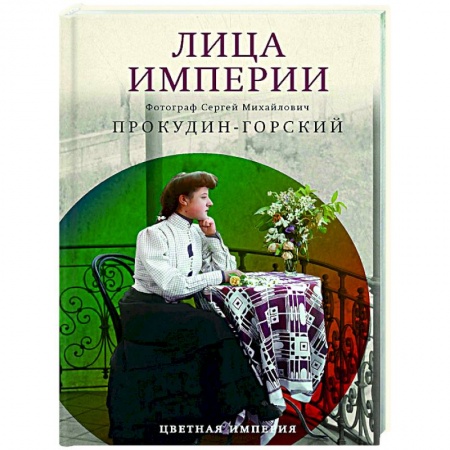 Общие работы по истории России, книга Лица империи купить по низкой цене