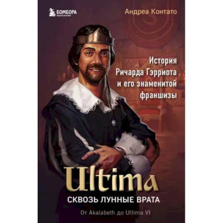 История бизнеса. Мемуары и биографии бизнесменов, книга Ultima. Сквозь Лунные Врата. История Ричарда Гэрриота и его знаменитой франшизы купить по низкой цене