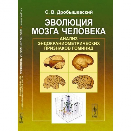 Биологические науки. Анатомия, книга Эволюция мозга человека. Анализ эндокраниометрических признаков гоминид купить по низкой цене