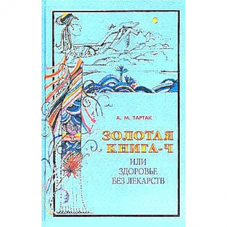Книги, книга Золотая книга или здоровье без лекарств-4 купить по низкой цене