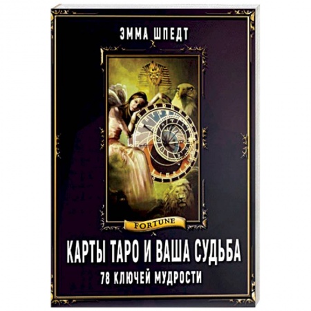 Гадание по картам Таро, книга Карты таро и ваша судьба. 78 ключей ключей мудрости купить по низкой цене