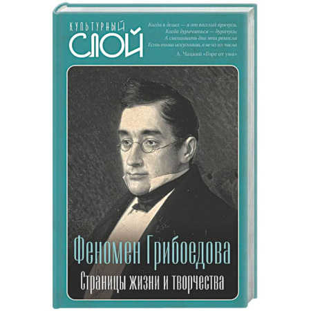 Другие издания, книга Феномен Грибоедова. Страницы жизни и творчества купить по низкой цене