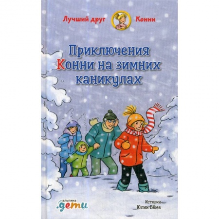 Современная художественная проза, книга Приключения Конни на зимних каникулах купить по низкой цене
