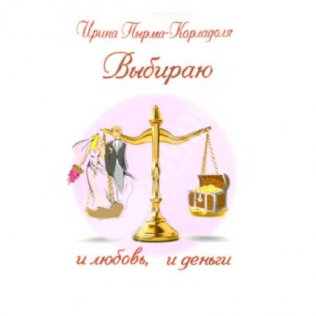 Книги, книга Выбираю и любовь, и деньги купить по низкой цене
