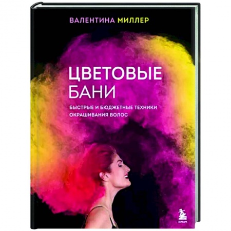Прически. Уход за волосами, книга Цветовые бани. Быстрые и бюджетные техники окрашивания волос купить по низкой цене