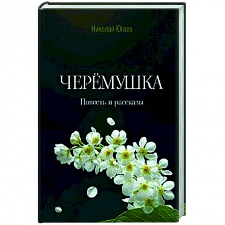 Русская современная проза, книга Черёмушка купить по низкой цене
