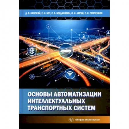 Транспорт, книга Основы автоматизации интеллектуальных транспортных систем купить по низкой цене