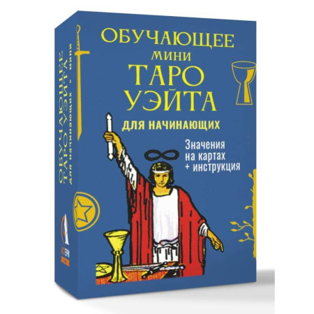 Гадание по картам Таро, книга Обучающее Мини Таро Уэйта для начинающих. Значения на картах + инструкция купить по низкой цене