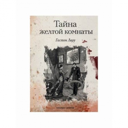 Зарубежный детектив, книга Тайна желтой комнаты купить по низкой цене