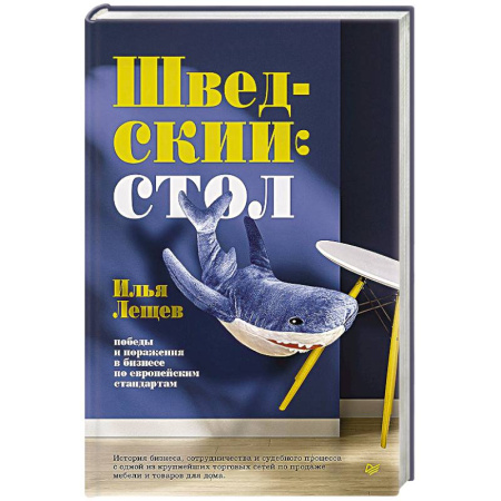 Основы предпринимательства, книга Шведский стол: победы и поражения в бизнесе по европейским стандартам купить по низкой цене