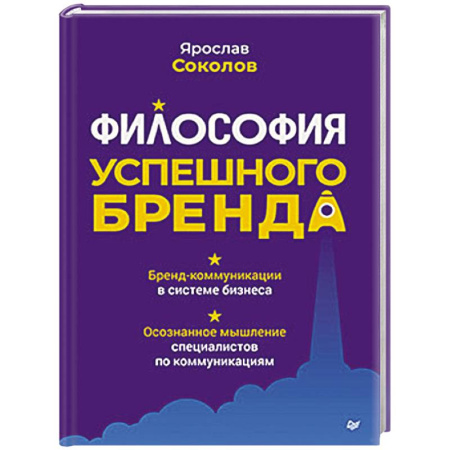 Маркетинг. Общие вопросы, книга Философия успешного бренда купить по низкой цене