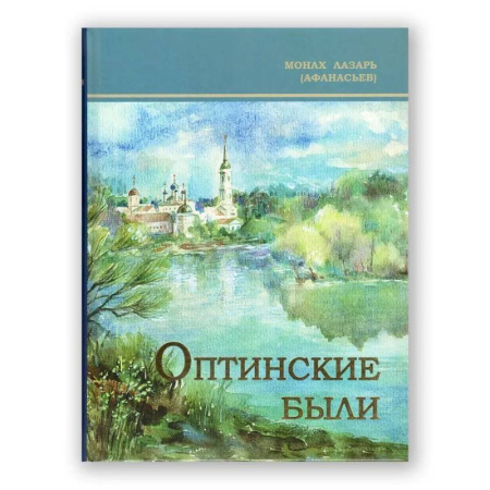 Христианство, книга Оптинские были: очерки и рассказы из истории Введенской Оптиной Пустыни купить по низкой цене