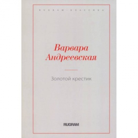 Русская современная проза, книга Золотой крестик купить по низкой цене