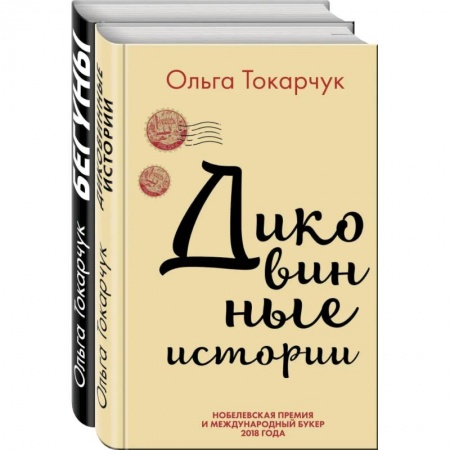 Русская фантастика, книга Сквозь пространство и время. Удивительные истории Ольги Токарчук (комплект из 2 книг) купить по низкой цене