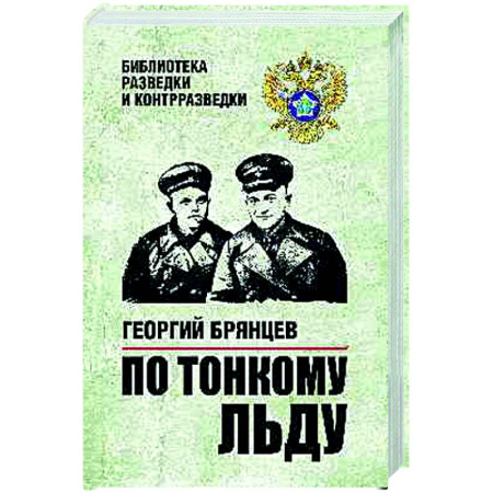 Военный роман, книга По тонкому льду купить по низкой цене