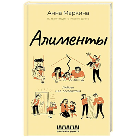 Отечественный любовный роман, книга Алименты. Любовь и ее последствия купить по низкой цене