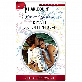 Круиз с сюрпризом