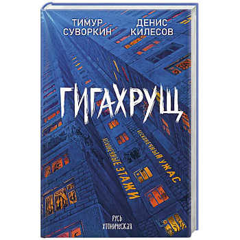Гигахрущ Гигахрущ