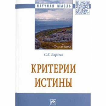 Критерии истины