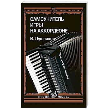 Самоучитель игры на аккордеоне