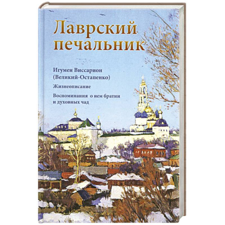 Жития русских святых, жизнеописания церковных деятелей, книга Лаврский печальник. Игумен Виссарион (Великий-Остапенко). Жизнеописание. Воспоминания о нем братии и духовных чад купить по низкой цене