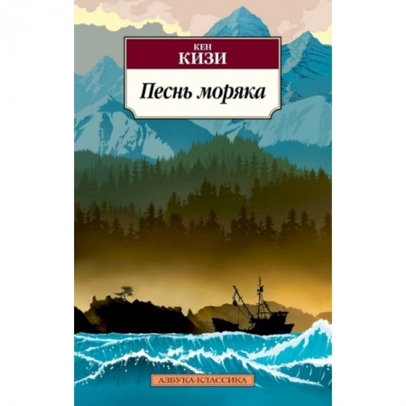 Зарубежная современная проза, книга Песнь моряка купить по низкой цене