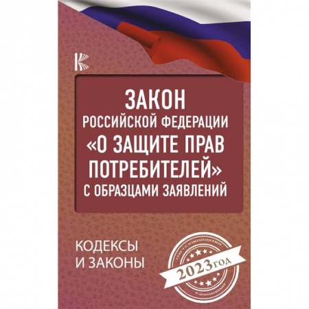 Гражданское право, книга Закон Российской Федерации 'О защите прав потребителей' с образцами заявлений на 2023 год купить по низкой цене
