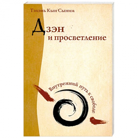 Книги, книга Дзэн и просветление. Внутренний путь к свободе купить по низкой цене