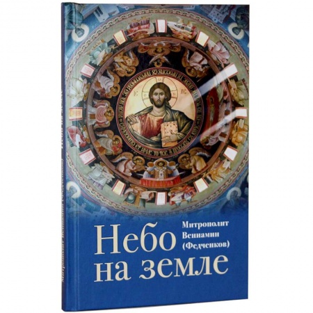 Христианство. Общие представления, книга Небо на земле купить по низкой цене