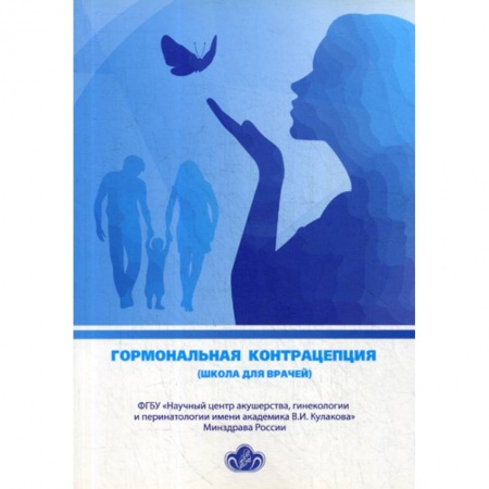 Другие терапии, книга Гормональная контрацепция (школа для врачей) купить по низкой цене