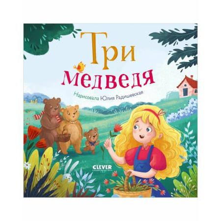 Русские народные сказки, книга Три медведя купить по низкой цене