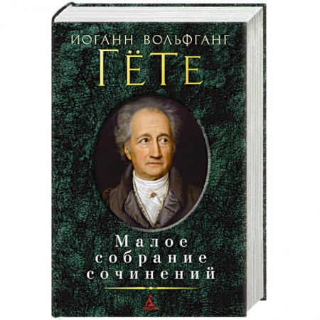 Книги, книга Гете. Малое собрание сочинений купить по низкой цене
