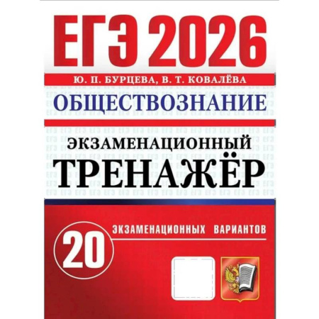 Обществознание, книга ЕГЭ 2026. Экзаменационный тренажер. Обществознание. 20 экзаменационных вариантов купить по низкой цене