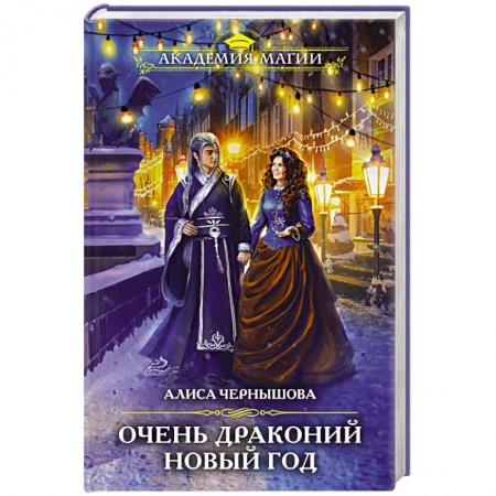 Русское фэнтези, книга Очень драконий Новый год купить по низкой цене