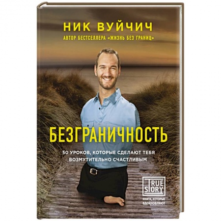 Книги, книга Безграничность. 50 уроков, которые сделают тебя возмутительно счастливым купить по низкой цене