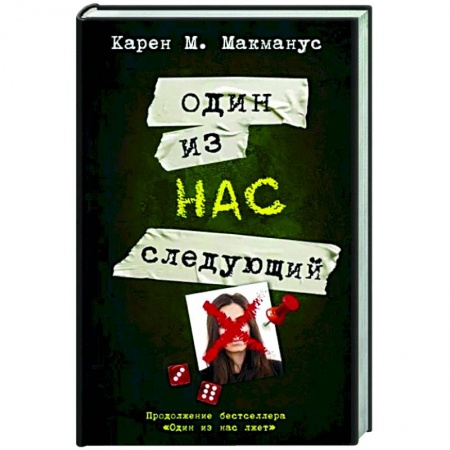 Зарубежный детектив, книга Один из нас - следующий купить по низкой цене