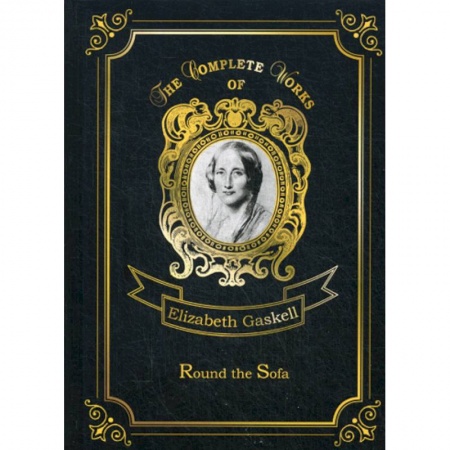 Чтение на английском языке, книга Round the Sofa купить по низкой цене