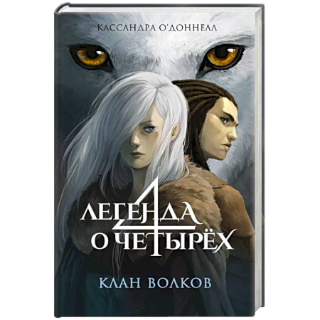 Мистика. Фантастика. Фэнтези, книга Клан волков (#1) купить по низкой цене