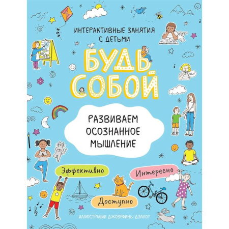 Развитие логики и мышления, книга Развиваем осознанное мышление. Будь собой!          . купить по низкой цене