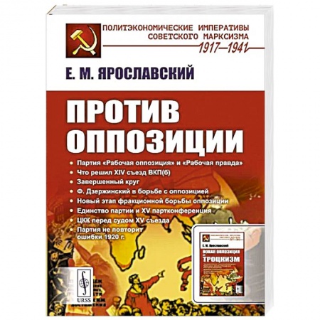 Общественно-политическая литература, книга Против оппозиции купить по низкой цене