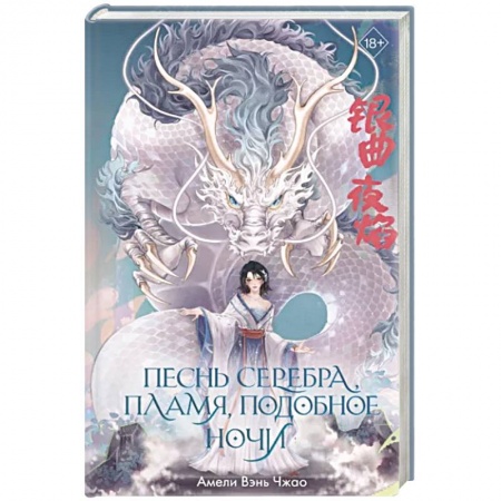 Зарубежное фэнтези, книга Песнь серебра, пламя, подобное ночи купить по низкой цене