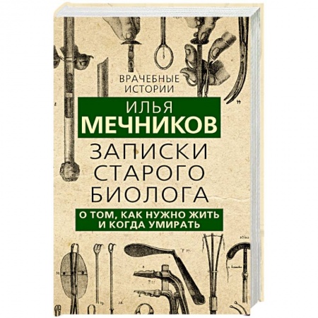 Дневники. Письма. Записки, книга Записки старого биолога. О том, как нужно жить и когда умирать купить по низкой цене