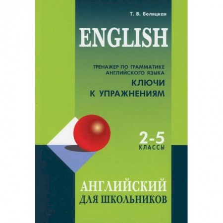 Изучение языков, книга Тренажер по грамматике английского языка. Ключи к упражнениям для школьников 2-5 классов купить по низкой цене
