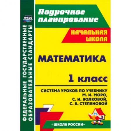 Математика. Алгебра. Геометрия, книга Математика. 1 класс. Система уроков по учебнику М.И. Моро, С.И. Волковой, С.В. Степановой. ФГОС купить по низкой цене