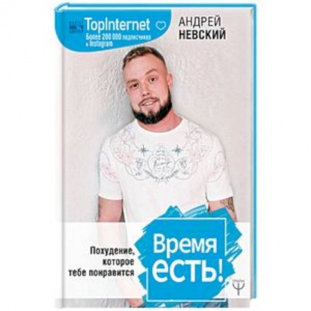 Здоровое и раздельное питание, книга Время есть! Похудение, которое тебе понравится купить по низкой цене