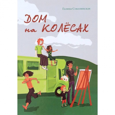 Русская современная проза, книга Дом на колесах купить по низкой цене